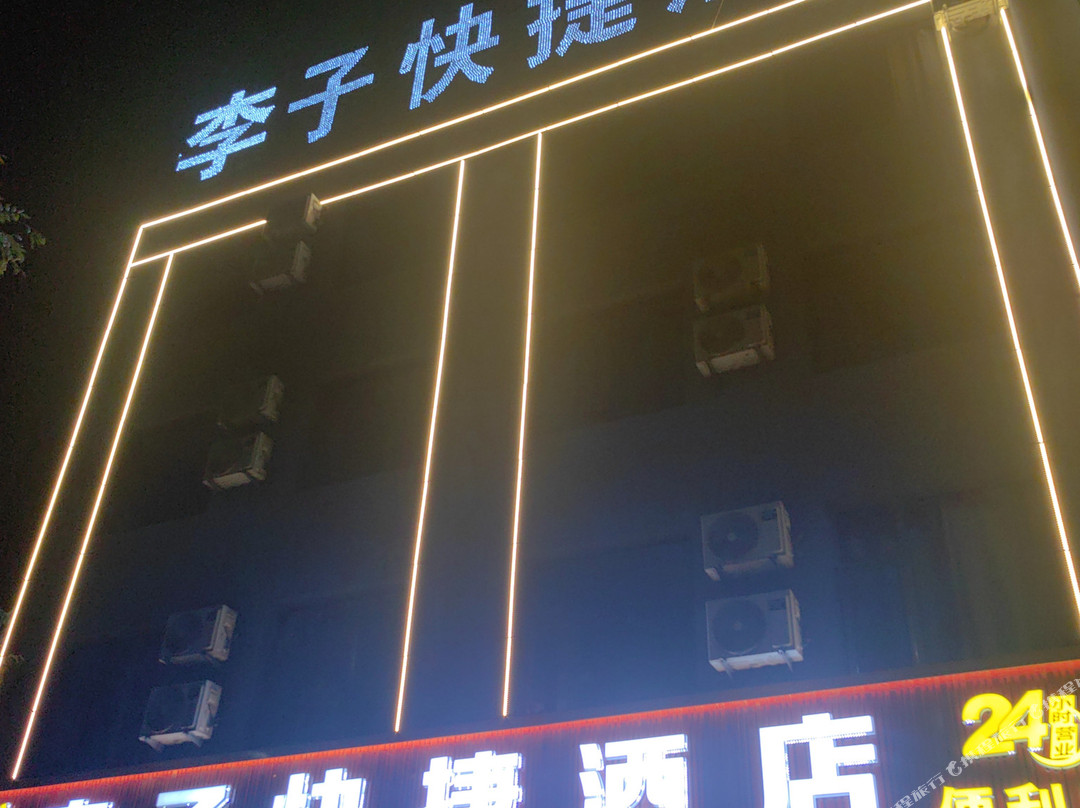 宁武李子快捷酒店