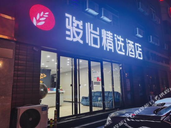 骏怡精选酒店(唐山路北区北新西道店)