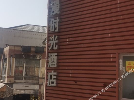 宜昌漫时光酒店