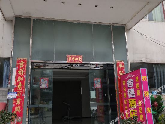 郫县舍德酒店