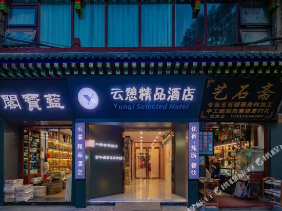 云憩精品酒店（钟鼓楼店）