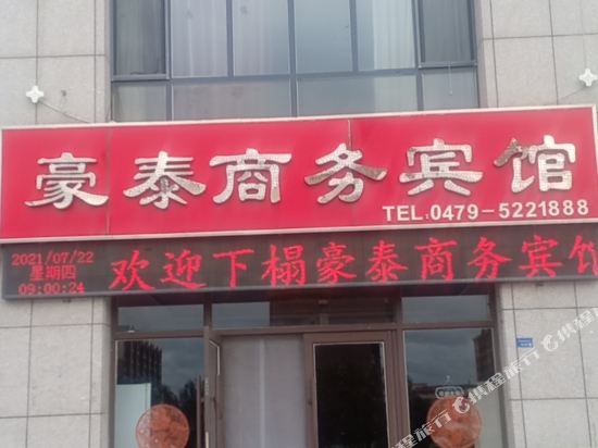 太仆寺旗豪泰商务宾馆