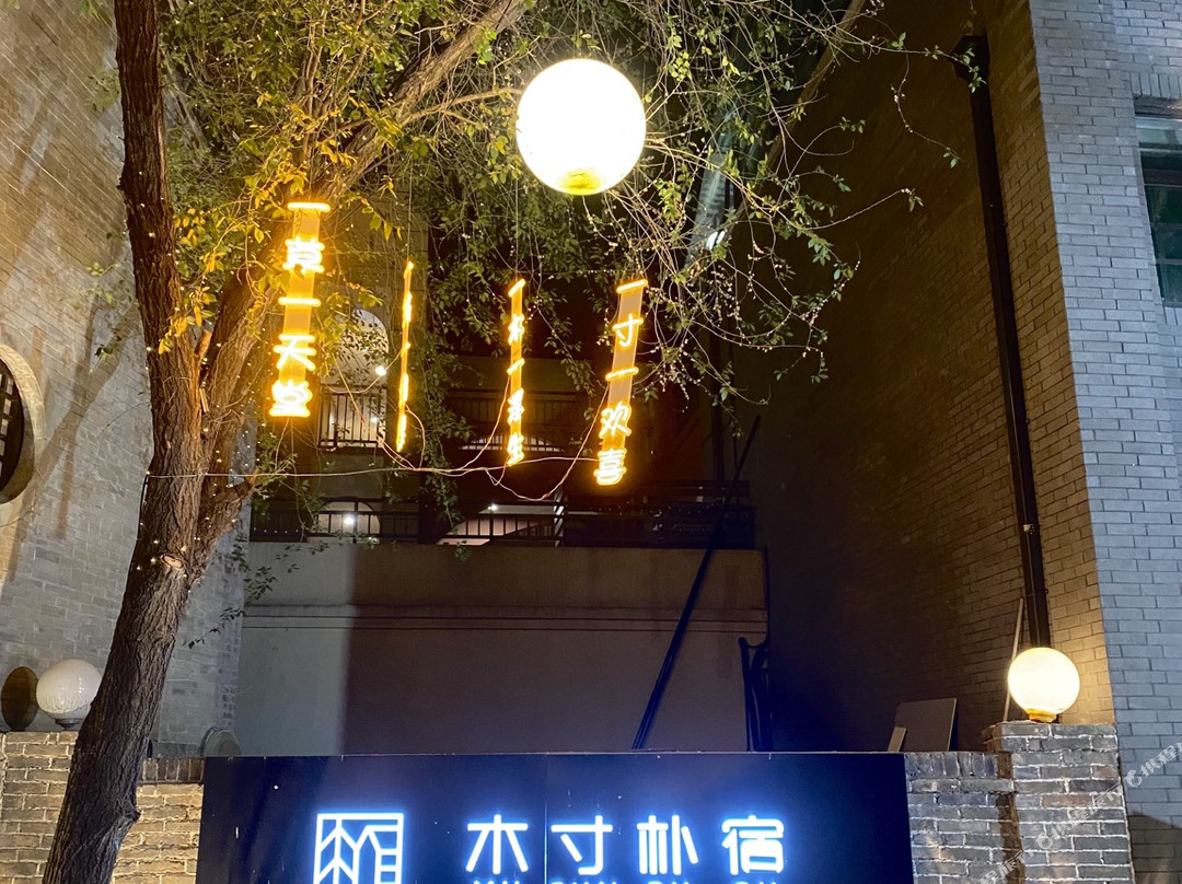 木寸朴宿民宿（同盟古镇店）