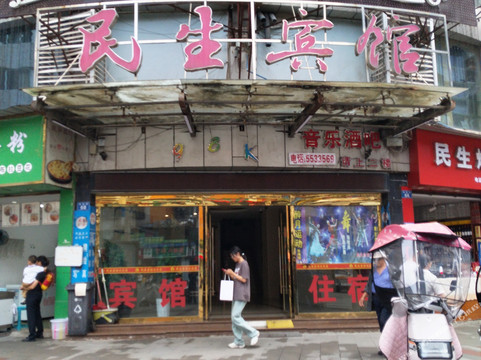 资中民生宾馆