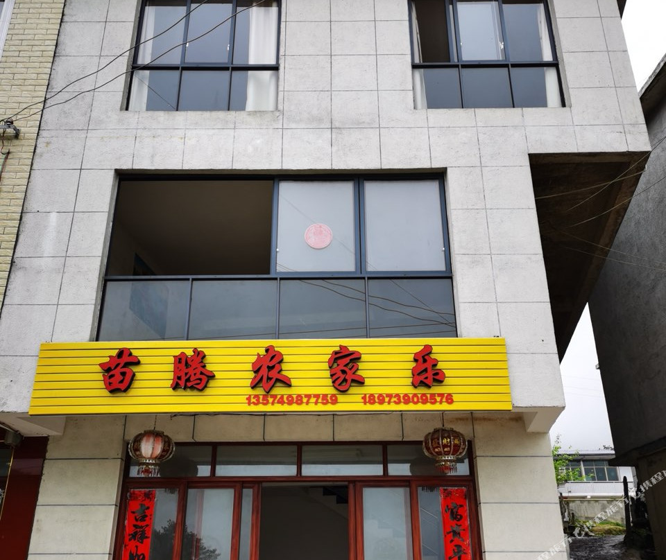 苗腾农家乐