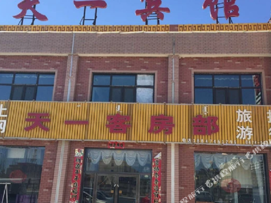 四子王旗天一宾馆