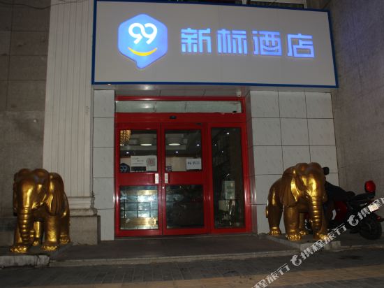 99新标酒店(崇文门北京站店)