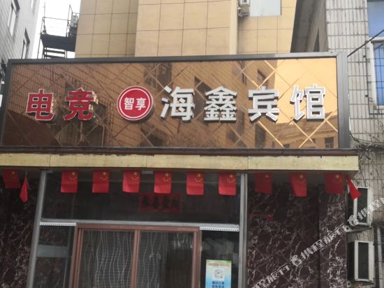 本溪电竞智享海鑫宾馆