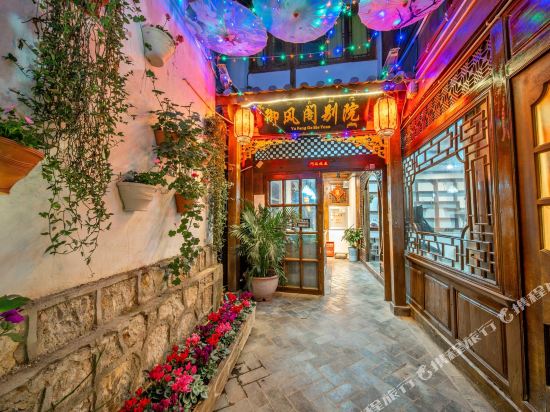 丽江御风阁别院