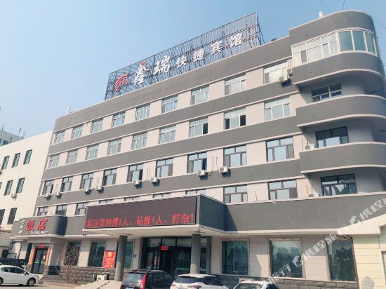 大庆鑫瑞快捷宾馆