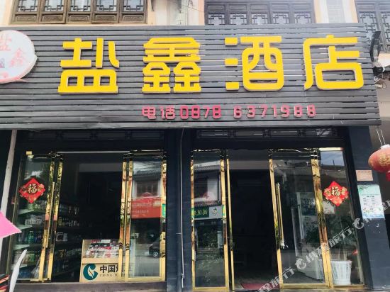 大姚盐鑫酒店