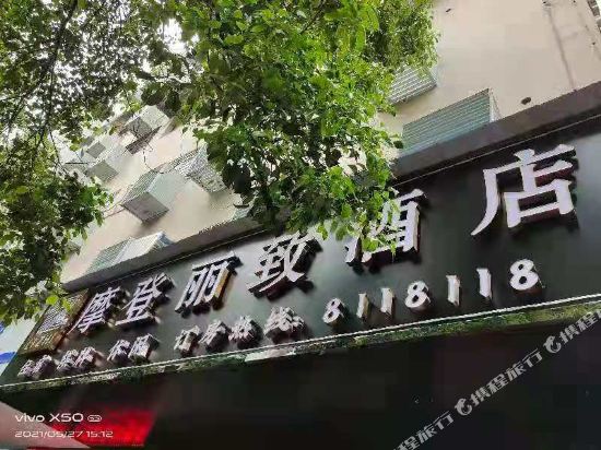 衡阳摩登丽致酒店