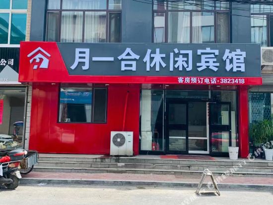 营口月一合休闲宾馆