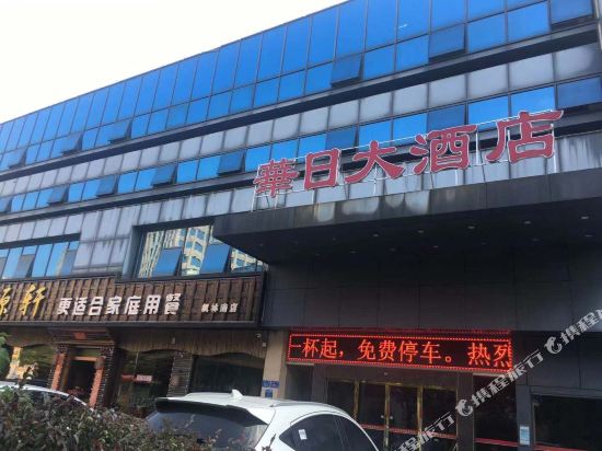 华日大酒店（长沙岳麓山溁湾镇地铁站店）