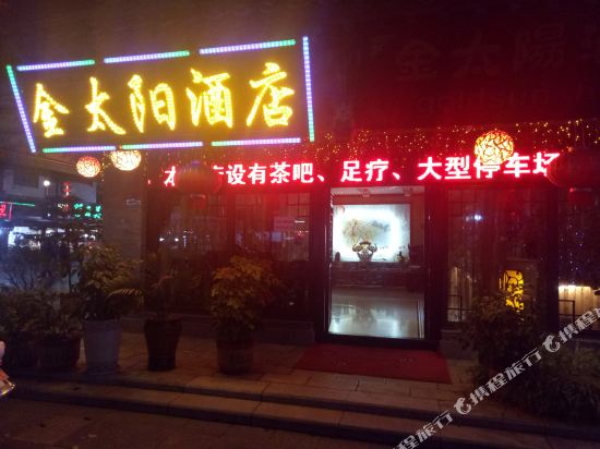 楚雄金太阳酒店