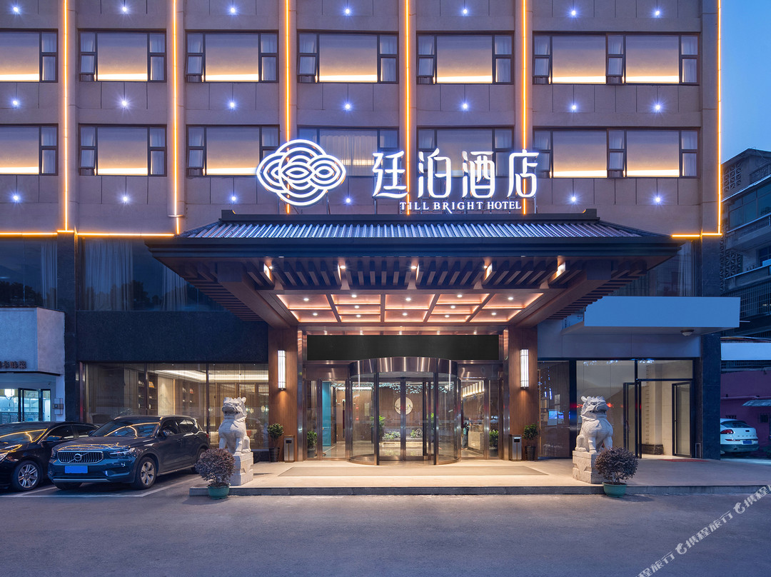 廷泊酒店（益阳赫山区步行街店）