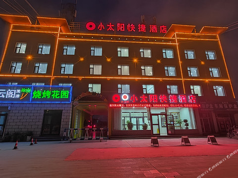 格尔木小太阳快捷酒店