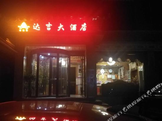 碌曲达吉大酒店
