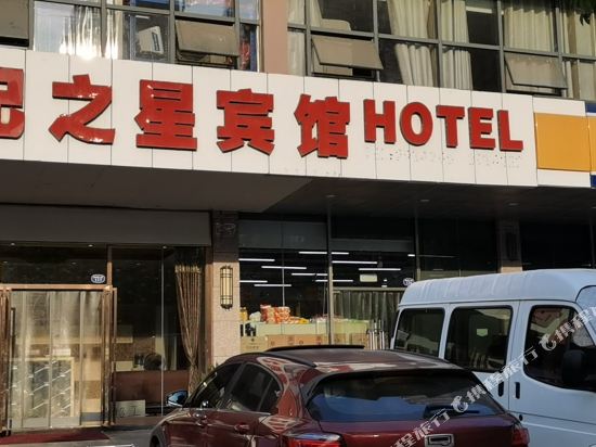 合肥世纪之星宾馆