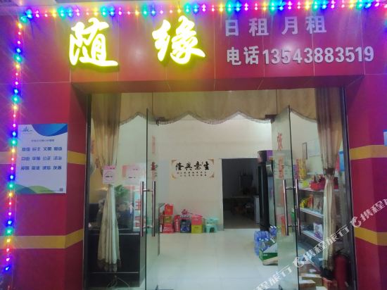 随缘住宿(珠海斗门大道店)