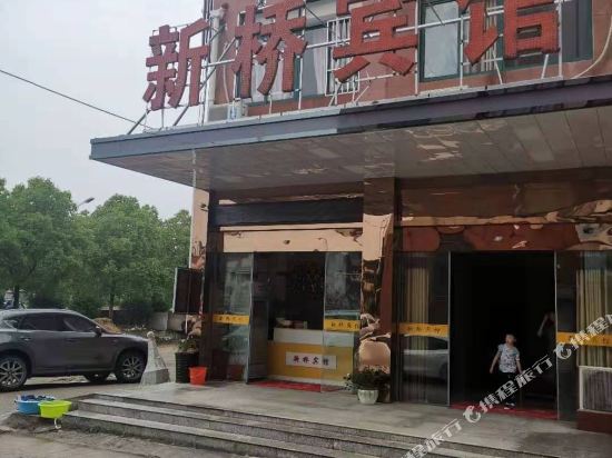 庐江新桥宾馆