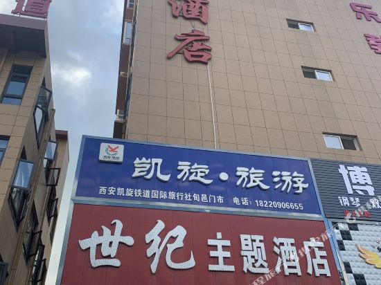 旬邑世纪主题酒店