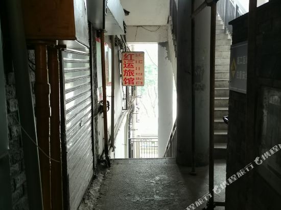 重庆红运旅馆
