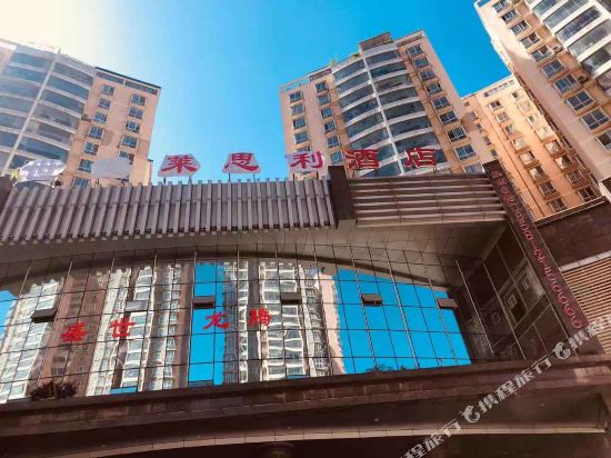 六盘水莱思利酒店