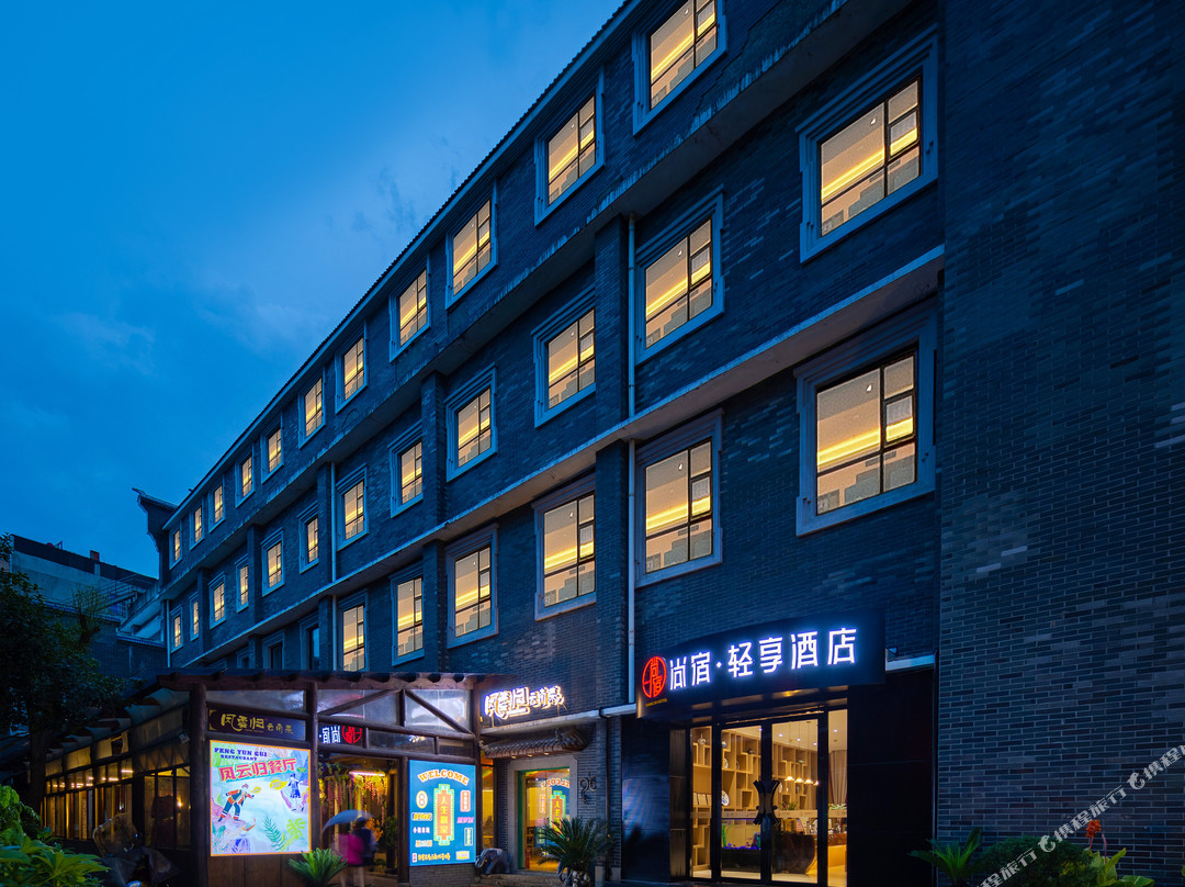 尚宿·轻享酒店(岳阳楼步步高新天地店)