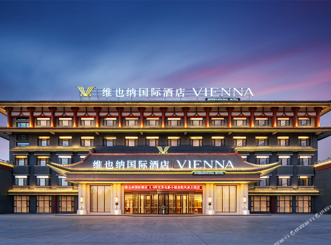 维也纳国际酒店(阿克苏老街火车站店)