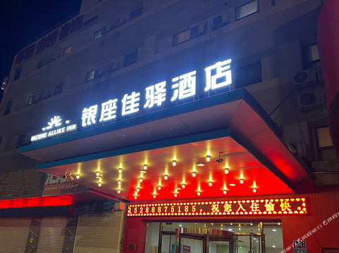 银座佳驿酒店(商河政务中心店)