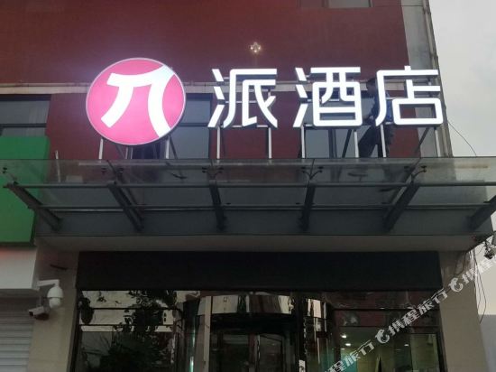 派酒店(邯郸峰峰矿区店)