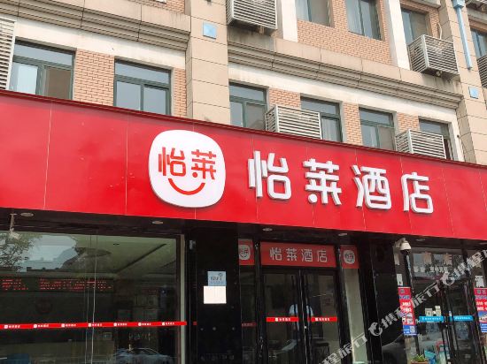 怡莱酒店(招远府前广场店)