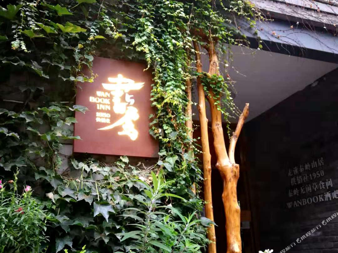万邦书舍民宿(留坝老街店)