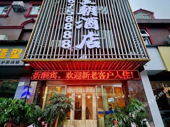 金皇朝商务酒店(六盘水总店)