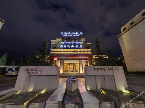 西藏岷山饭店