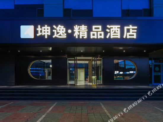 坤逸精品酒店(景泰店)