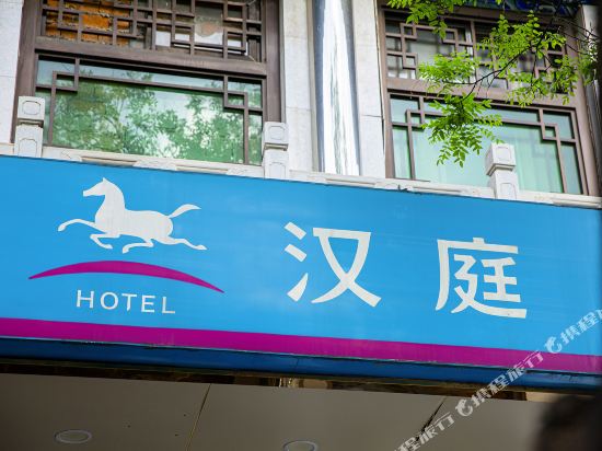 汉庭酒店(北京牛街店)