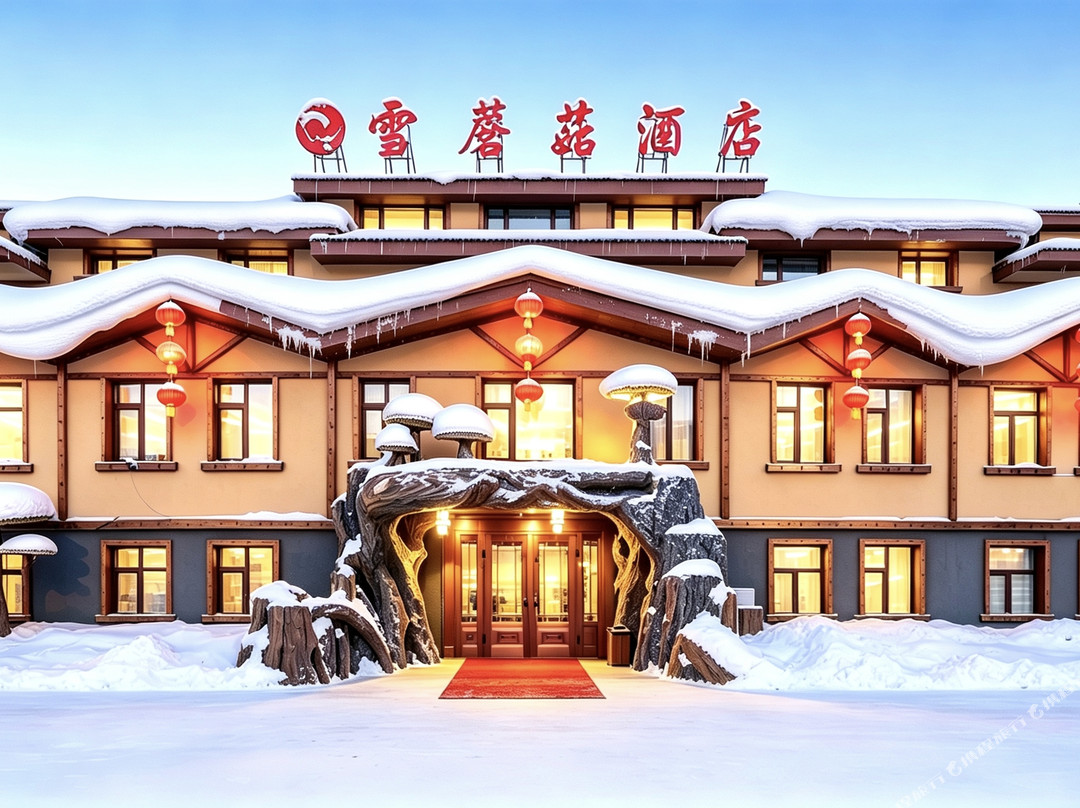 雪乡雪蘑菇酒店(雪乡景区店)