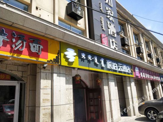 如家派柏·云酒店(呼和浩特海拉尔东街店)