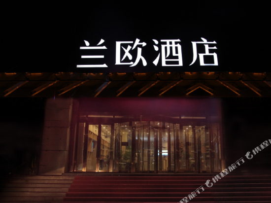 兰欧酒店(烟台国际会展中心烟台大学店)