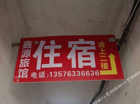 上饶鑫源旅馆