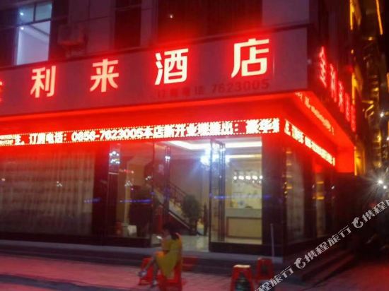 石阡金利来酒店