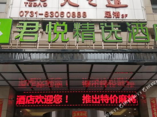 君悦精选酒店(浏阳天虹店)