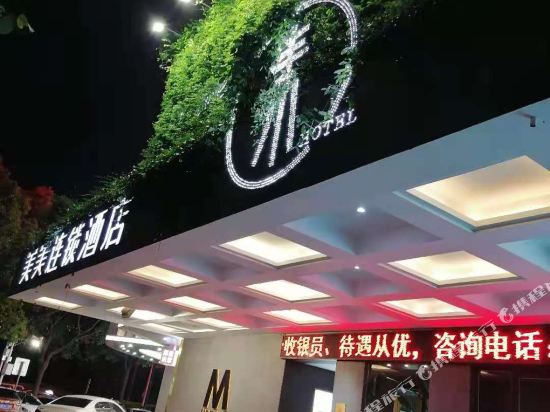 岳阳美美·素酒店