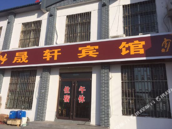 淄博晟轩宾馆