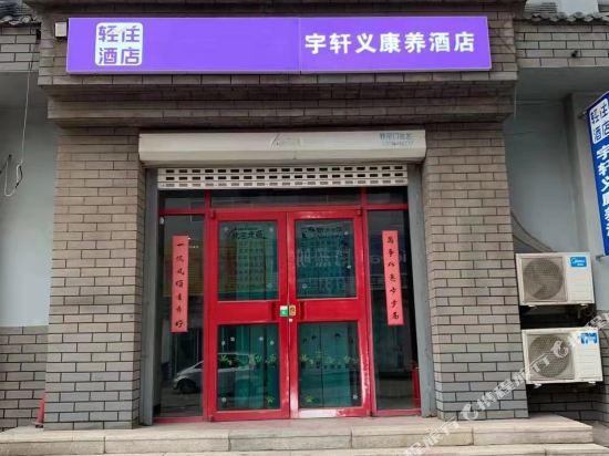 宇轩义康养酒店(胶州火车站店)