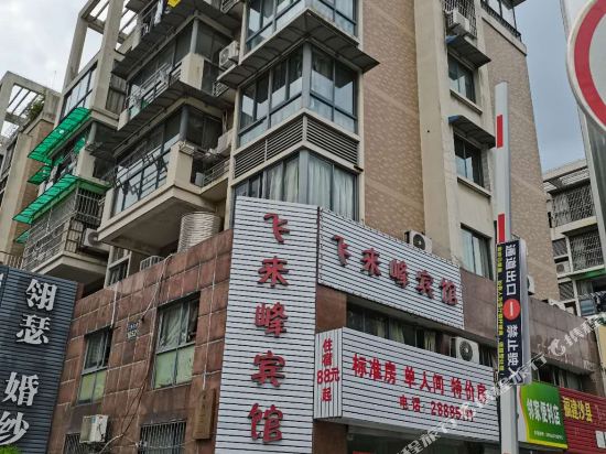 宁波飞来峰宾馆