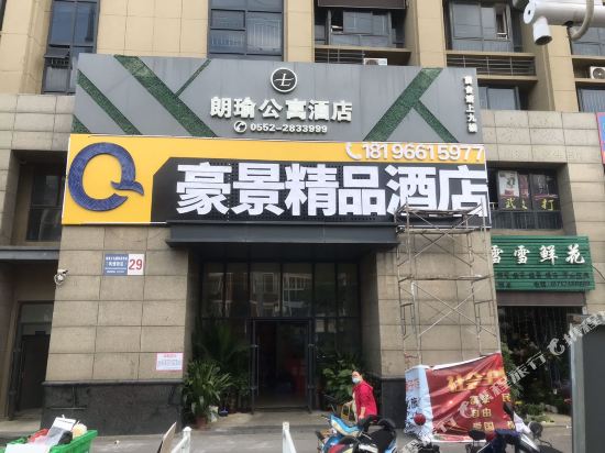 蚌埠豪景精品酒店