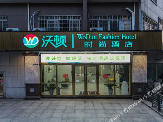 沃顿时尚酒店(柳州五星妇幼医院店)